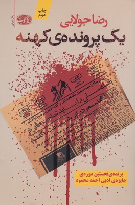 یک پرونده‌ی کهنه